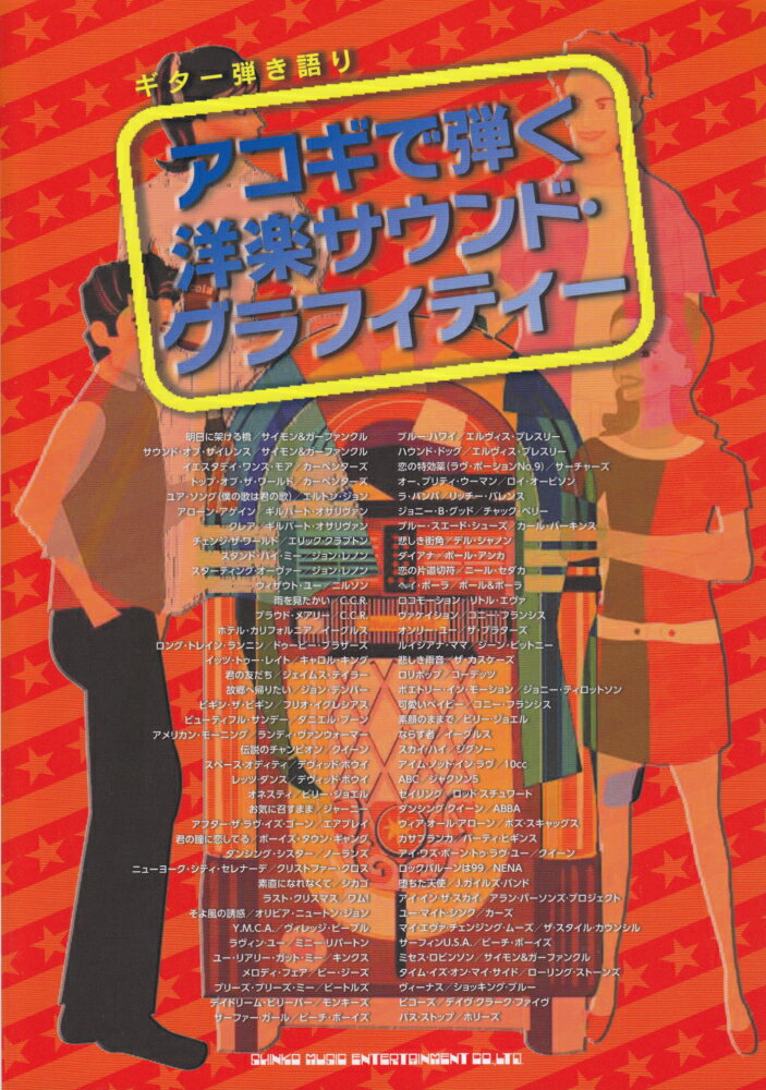 アコギで弾く洋楽サウンド・グラフィティー