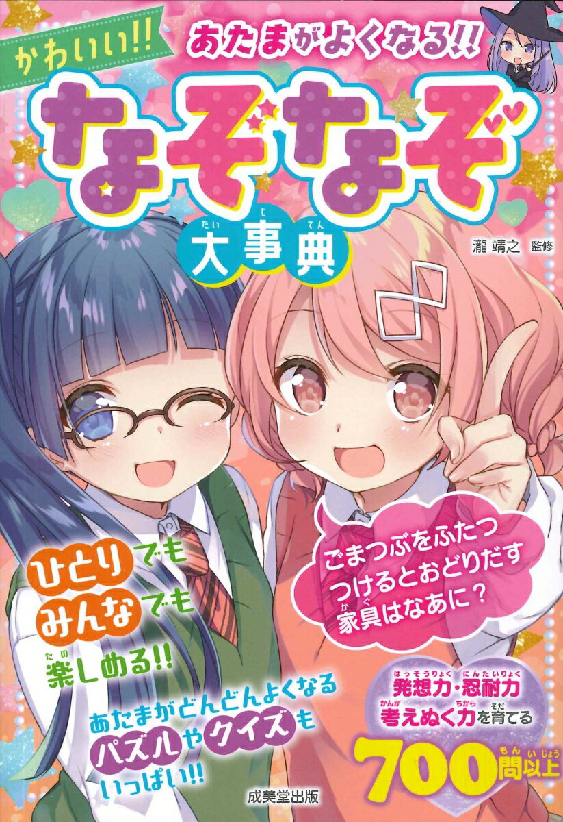 あたまがよくなる!かわいい!!なぞなぞ大事典 ...の紹介画像2
