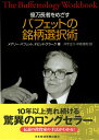 メアリー・バフェット デビッド・クラーク 日本経済新聞出版社BKSCPN_【bookーfestivalーthr】 オクマンチョウジャヲメザスバフェットノメイガラセンタクジュツ メアリー バフェット デビッド クラーク 発行年月：2002年05月 ページ数：229p サイズ：単行本 ISBN：9784532149772 バフェット，メアリー（Buffett,Mary） バフェットの息子ピーターの元夫人。12年間、ファミリーの一員としてバフェットの投資を最も身近に見てきた。その後もバフェット家との関係は良好である。現在、ビデオ、企業広報などの編集会社のCEO クラーク，デビッド（Clark,David） ベテランのポートフォリオ・マネジャー 井手正介（イデマサスケ） 青山学院大学大学院国際マネジメント研究科教授 中熊靖和（ナカグマヤスカズ） 野村アセットマネジメントシニア・ファンドマネジャー（本データはこの書籍が刊行された当時に掲載されていたものです） 基礎編　バフェットの銘柄選択（市場からの永遠の贈り物ー短期指向と悪材料現象／バフェットが重視する優良企業とは／コモディティ型企業は避けよう／消費者独占型企業とはーバフェットの富の源／消費者独占型企業を見分ける8つの基準　ほか）／応用編　バフェットの方程式（なぜ安値で買うことが大切なのか／利益は安定して成長しているか／買値こそ投資収益率の鍵を握る／利益成長率から見た企業の実力／国債利回り以下では投資と呼べない　ほか） 優良企業を見極める8つのポイント、絶好の買い場が訪れる4つのケース、投資収益率を高める3つの条件ー23のレッスンを学ぶうちに、投資力が身につく画期的入門書。 本 ビジネス・経済・就職 投資・株・資産運用