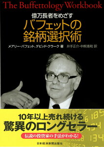 億万長者をめざすバフェットの銘柄選択術