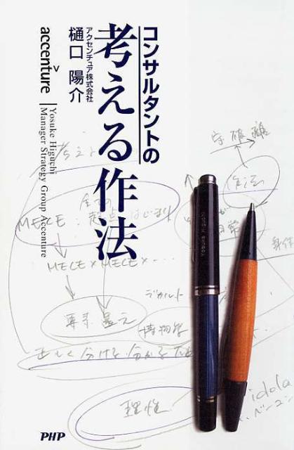 コンサルタントの考える作法