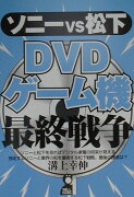 ソニーvs松下DVD、ゲーム機最終戦争