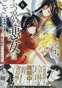 ふつつかな悪女ではございますが 〜雛宮蝶鼠とりかえ伝〜　6巻