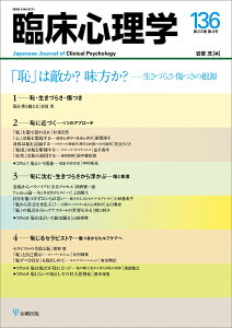臨床心理学 第23巻第4号 「恥」は敵か? 味方か? 生きづらさ・傷つきの根源