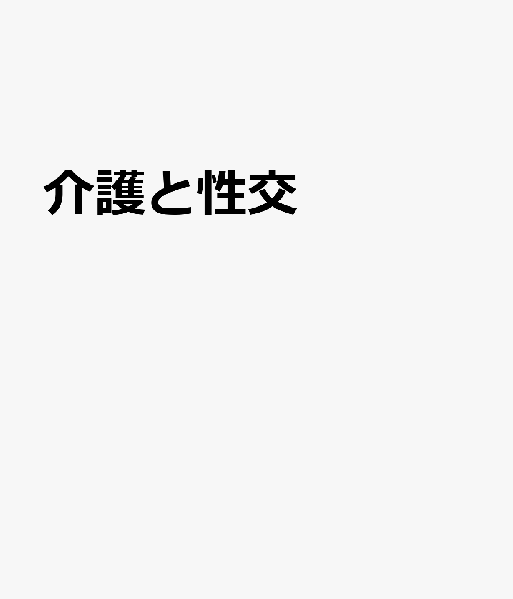 介護と性交