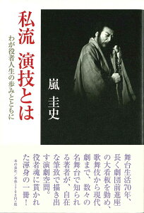 私流　演技とは　わが役者人生の歩みとともに [ 嵐　圭史 ]