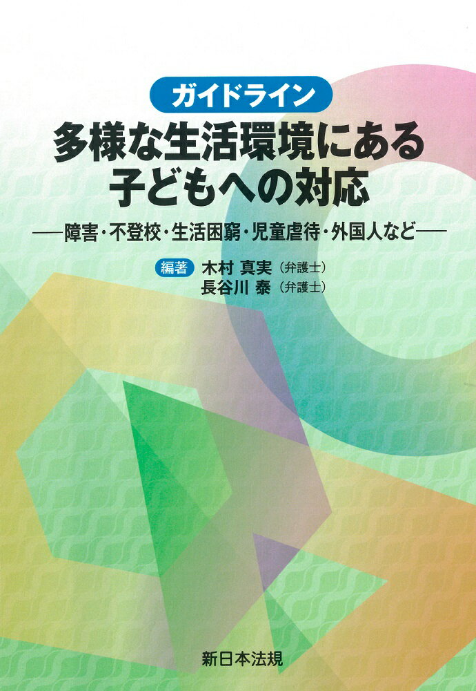 ガイドライン　多様な生活環境にある子どもへの対応ー障害・不登校・生活困窮・児童虐待・外国人などー