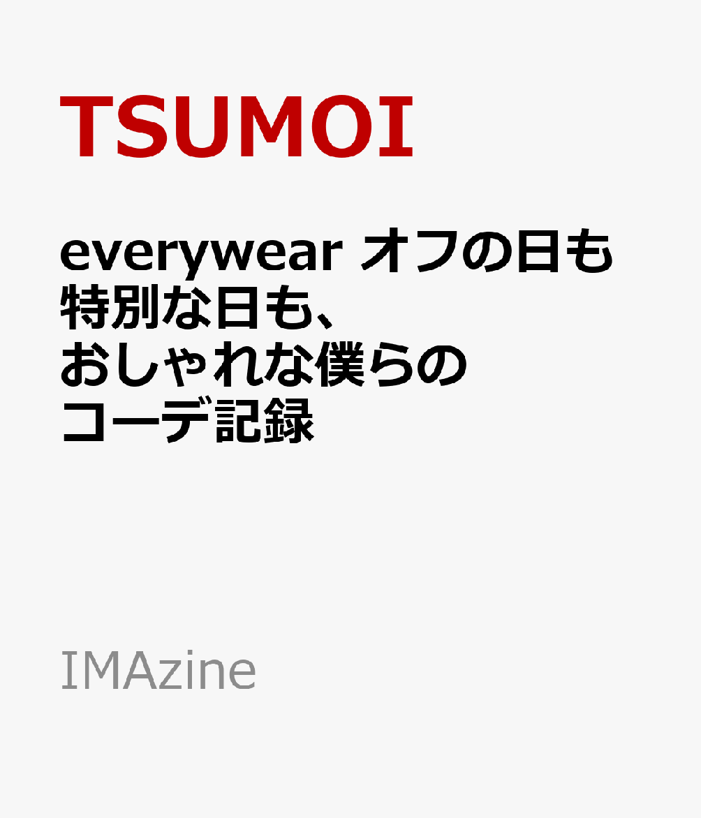 everywear オフの日も特別な日も、おしゃれな僕らのコーデ記録