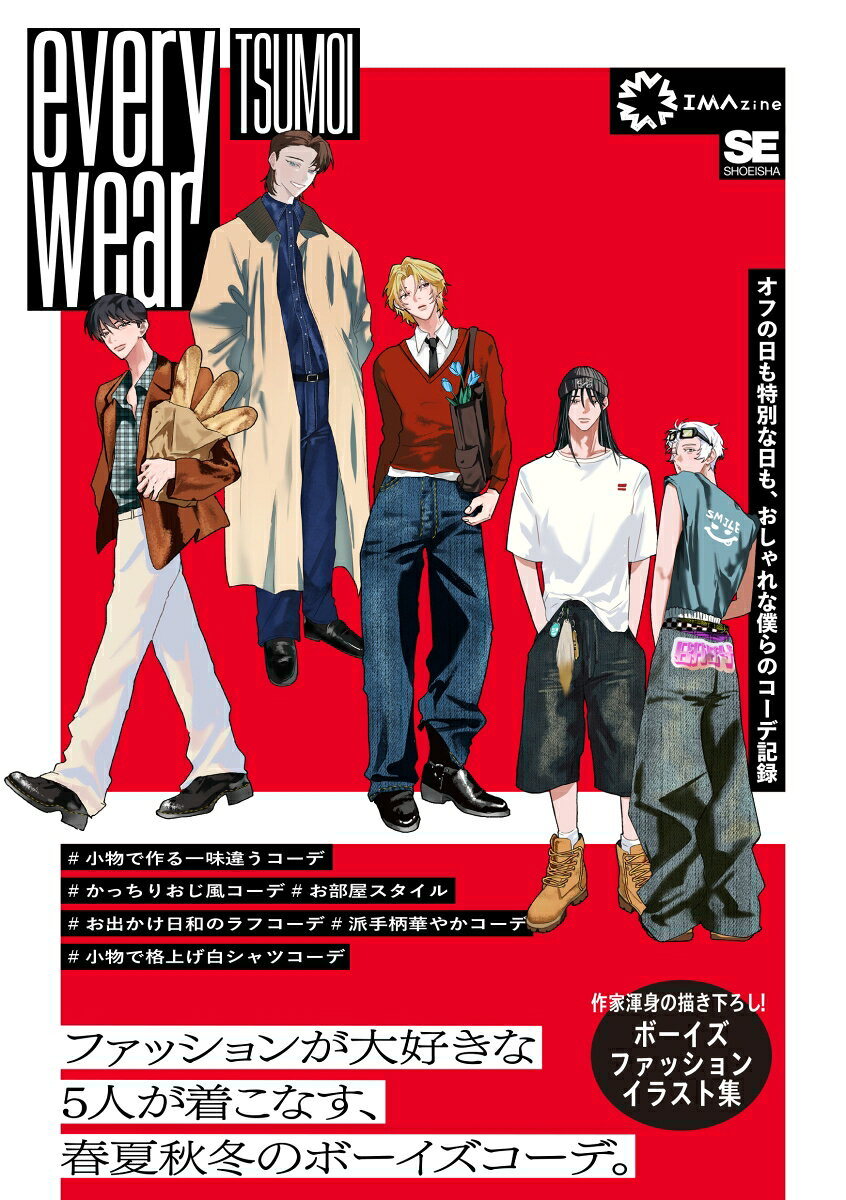 everywear オフの日も特別な日も、おしゃれな僕らのコーデ記録