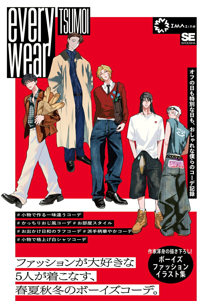 everywear オフの日も特別な日も、おしゃれな僕らのコーデ記録