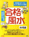 合格風水 勉強運をUP↑させるカンタン風水テクが満載！ [ 