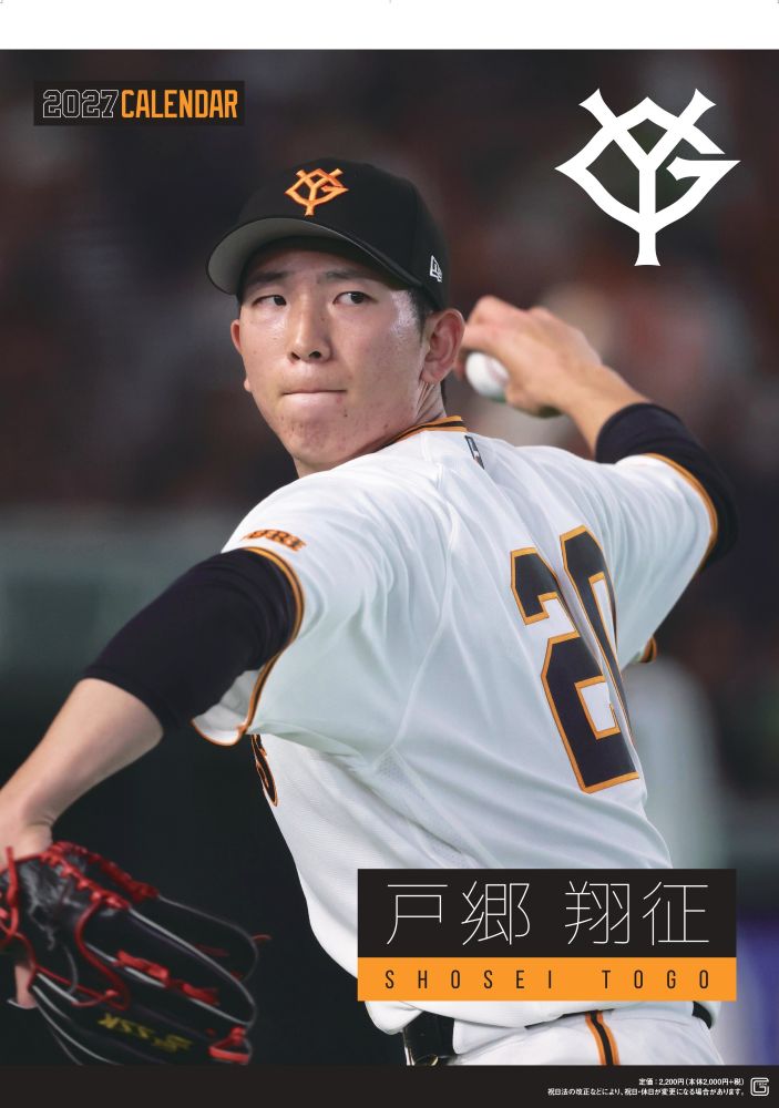 G選手カレンダー2027　戸郷翔征