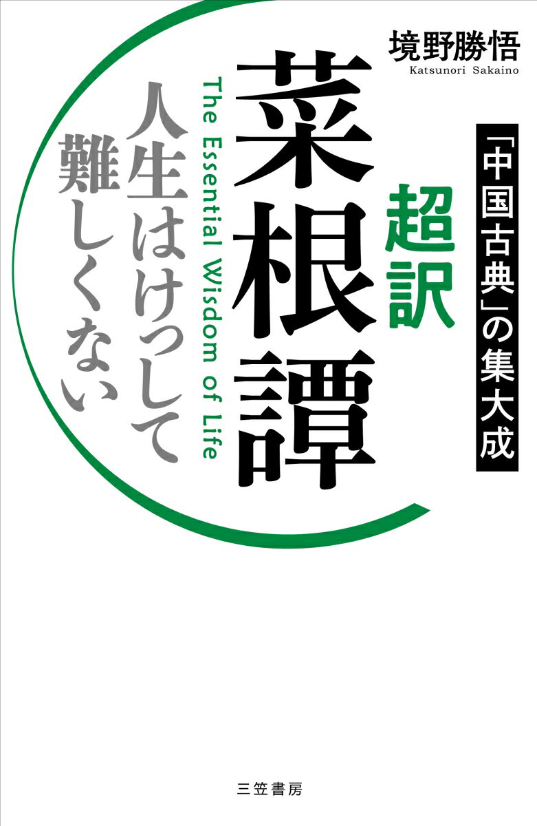 儒教と仏教と道教、3つの教えのエッセンスが詰まった「人生の教科書」！

 『菜根譚』は、中国明代末期の人、洪自誠による処世訓。
その中から“これだけは知っておきたい言葉”を厳選し、
「超訳」で読みやすく、わかりやすく紹介していきます。

◎「何の変哲もないこと」に、喜びを見出す
◎「勝つこと」以上に価値があるものに気づく
◎お世話や親切は“しっぱなし”でよい
◎あいさつができない人は「何もできない人」
◎「自分以外の何ものにもなろうとしてはいけない」
◎一見「無駄に思えること」の中に元気の素がある
◎「ないはないなりに、また楽しい」という生きる知恵

……この至言・名言が、あなたの“生きるチカラ”になる！