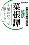 超訳　菜根譚　人生はけっして難しくない