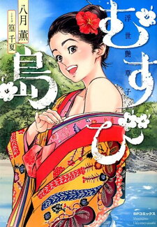 むすび島 浮世艶草子の表紙