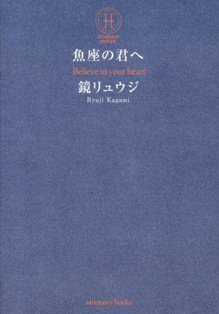 魚座の君へ （Sanctuary Books） [ 鏡　リュウジ ]