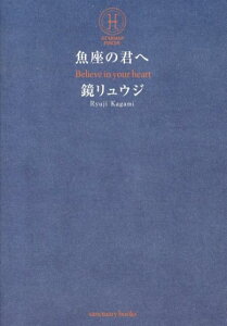 魚座の君へ