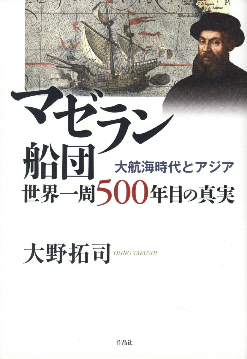 マゼラン船団 世界一周500年目の真実