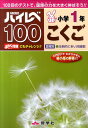 ハイレベ100小学1年こくご