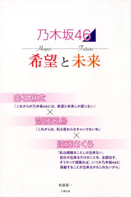 乃木坂46希望と未来 白石麻衣×齋藤飛鳥×遠藤さくら [ 松前恭一 ]