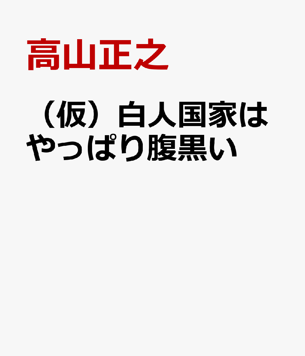 （仮）白人国家はやっぱり腹黒い