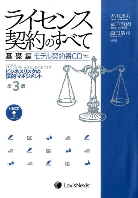 ライセンス契約のすべて　基礎編　第3版