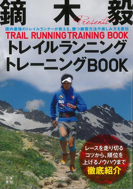 鏑木毅トレイルランニングトレーニングBOOK 