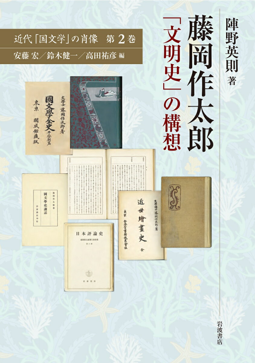 藤岡作太郎 「文明史」の構想 （近代「国文学」の肖像　2） [ 陣野 英則 ]