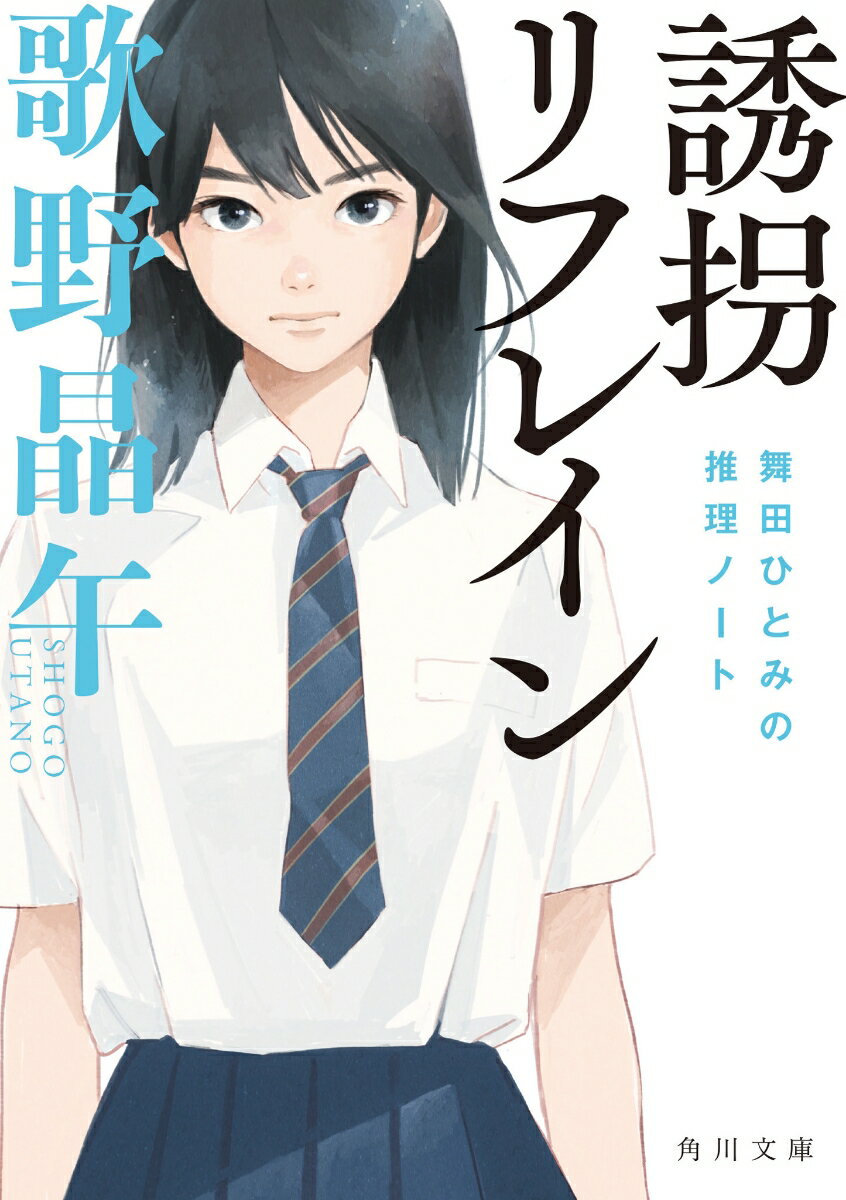 誘拐リフレイン　舞田ひとみの推理ノート　　著：歌野晶午