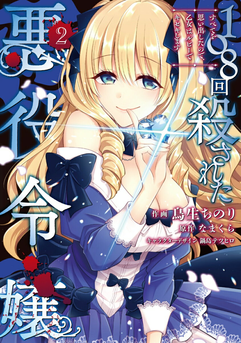 108回殺された悪役令嬢（2） すべてを思い出したので 乙女はルビーでキセキします （フロース コミック） 鳥生 ちのり