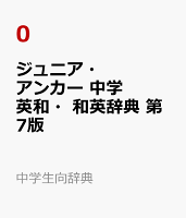 ジュニア・アンカー 中学 英和・和英辞典 第7版