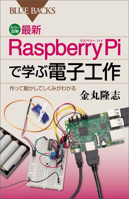 カラー図解　最新　Raspberry　Piで学ぶ電子工作　作って動かしてしくみがわかる （ブルーバックス） [ 金丸 隆志 ]