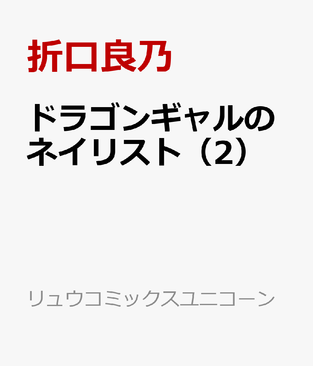 ドラゴンギャルのネイリスト（2）
