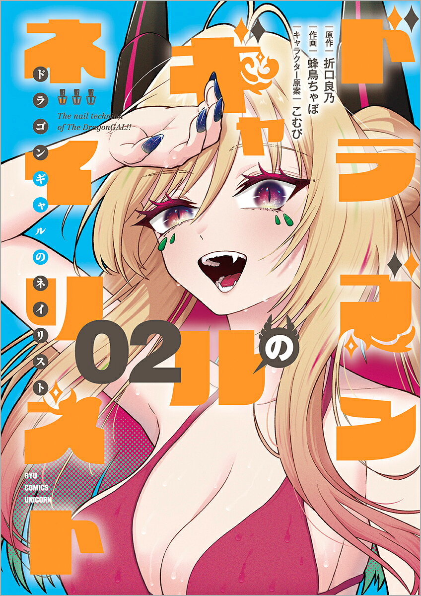 ドラゴンギャルのネイリスト（2）