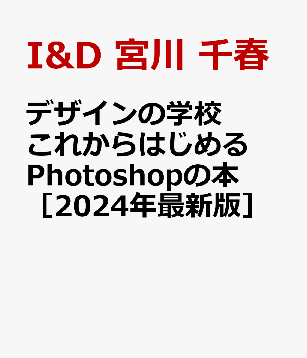 デザインの学校 これからはじめる Photoshopの本 ［2024年最新版］ [ I&D 宮川 千春 ]