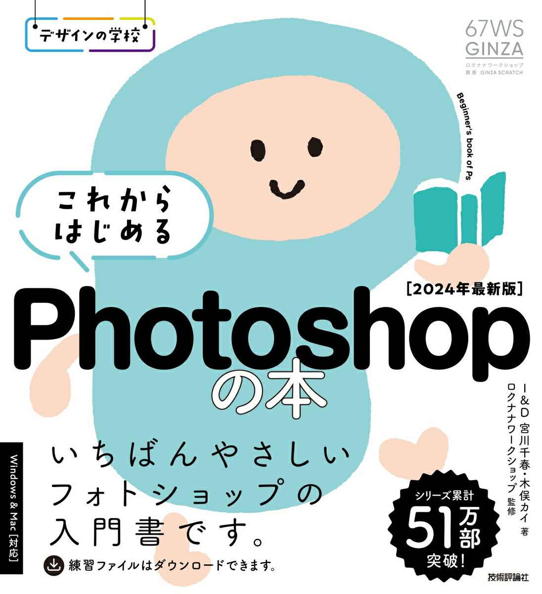 デザインの学校　これからはじめる Photoshopの本　［2024年最新版］