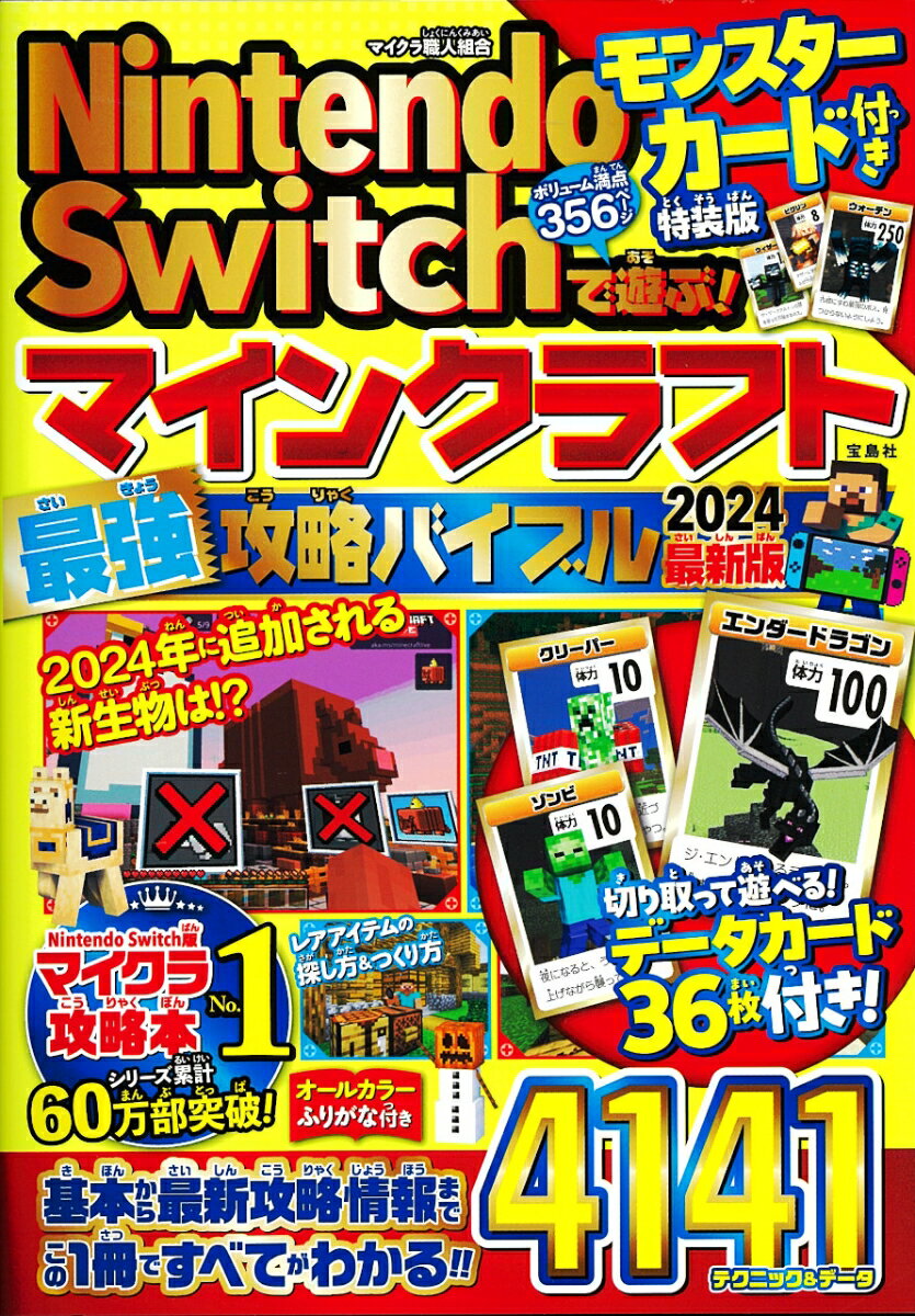 Nintendo Switchで遊ぶ! マインクラフト 最強攻略バイブル 2024最新版 モンスターカード付き特装版 
