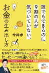 誰でもできるのに9割の人が気づいていない、お金の生み出し方 [ 今井 孝 ]