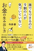 誰でもできるのに9割の人が気づいていない、お金の生み出し方