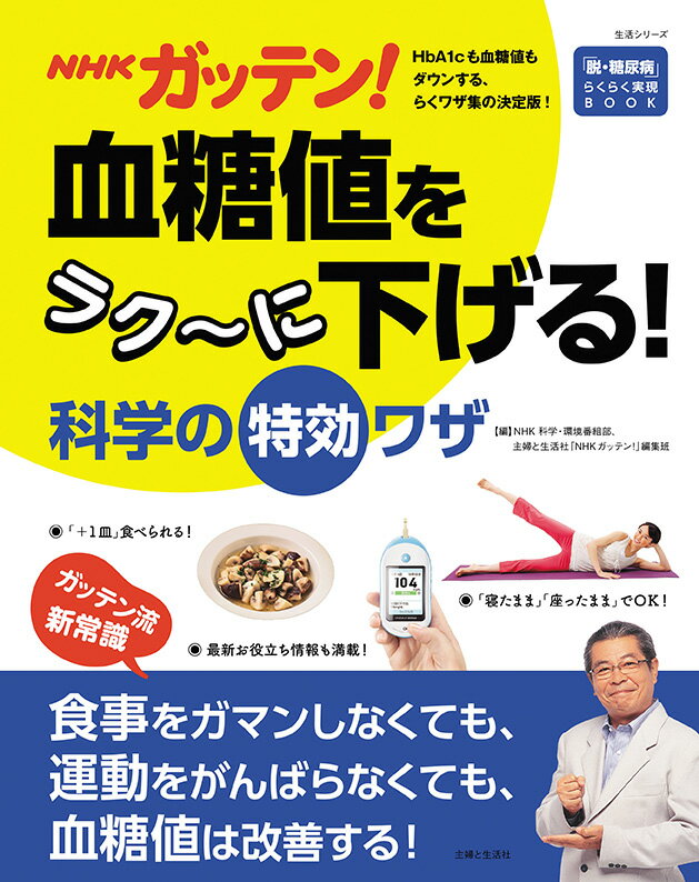 NHKガッテン！ 血糖値をラク~に下げる！科学の特効ワザ （生活シリーズ） 