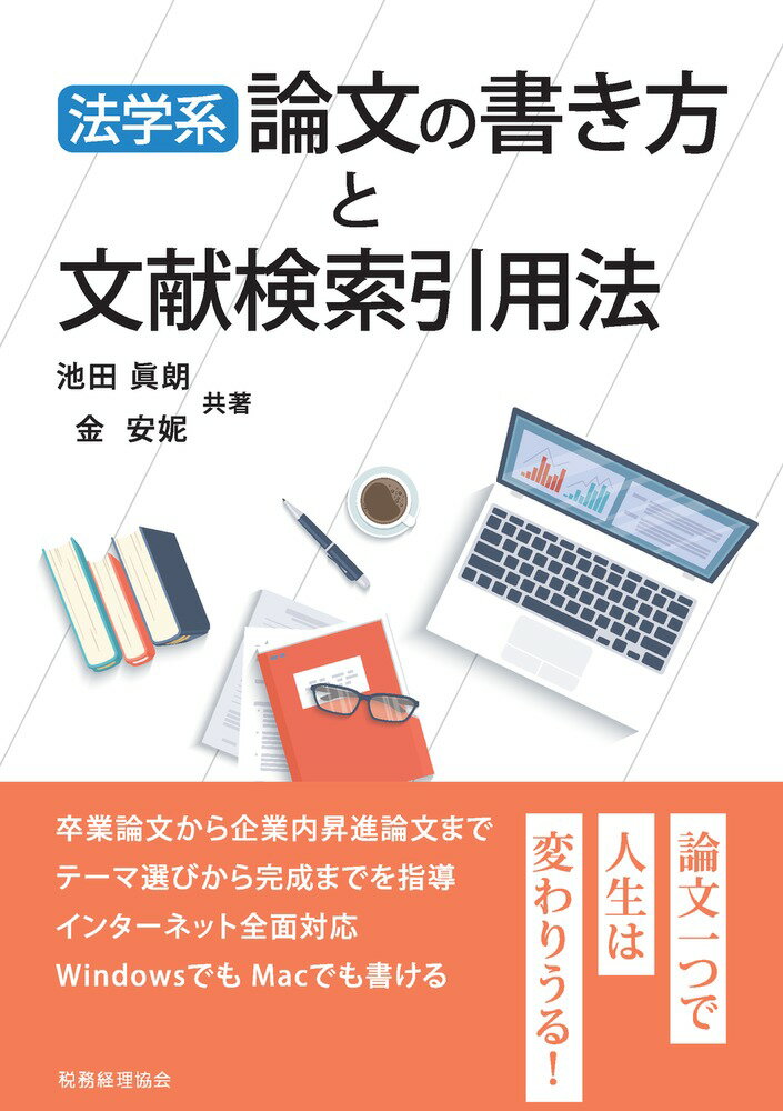 法学系論文の書き方と文献検索引用法