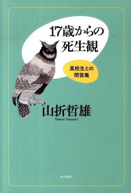 17歳からの死生観