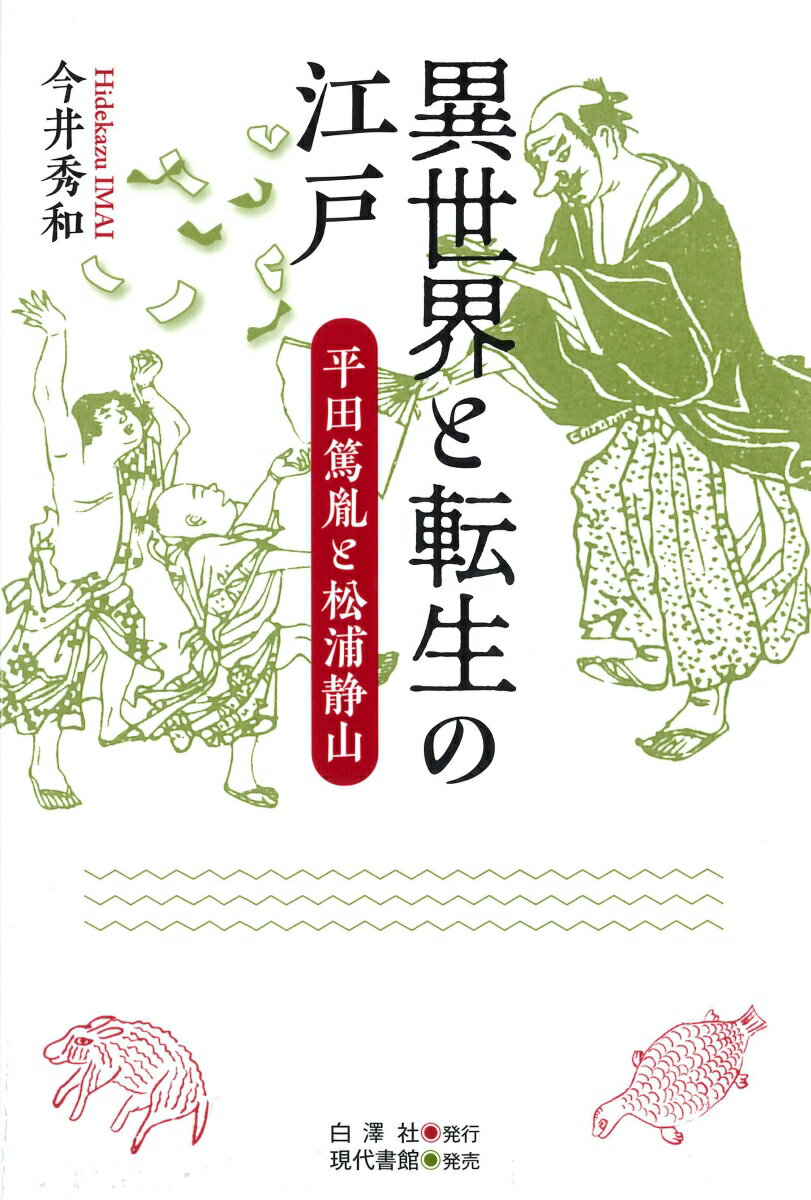 江戸後期の文政年間、天狗にさらわれて異世界を見てきたという少年や、自分は他人の生まれ変わりだという少年があいついで現れ、江戸の知識人たちの注目を浴びた。本書は、在野研究者・平田篤胤と隠居大名・松浦静山、その二人をとりまく江戸知識人のネットワークに着目し、彼らの怪異への関心の文脈を明らかにした。妖怪が娯楽として楽しまれると同時に、天狗や河童が跳梁し狐や狸が人を化かすと信じられてもいた時代、複雑な怪異観に迫る。