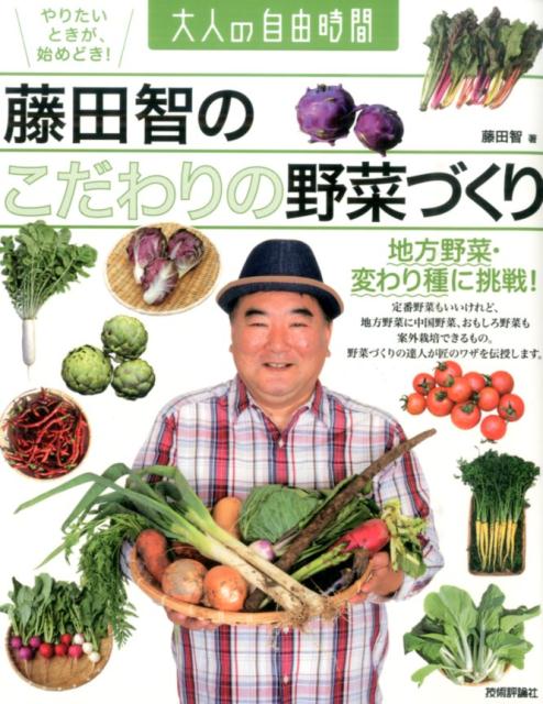 楽天楽天ブックス藤田智のこだわりの野菜づくり 地方野菜・変わり種に挑戦！ （大人の自由時間） [ 藤田智 ]