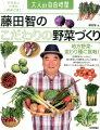 定番野菜もいいけれど、地方野菜に中国野菜、おもしろ野菜も案外栽培できるもの。野菜づくりの達人が匠のワザを伝授します。