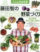 藤田智のこだわりの野菜づくり