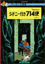 シドニー行き714便 タンタンの冒険 エルジェ