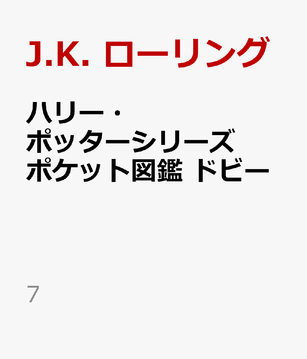 ハリー・ポッターシリーズ ポケット図鑑　ドビーの表紙