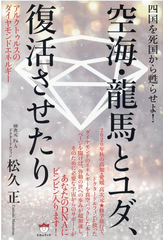 空海・龍馬とユダ、復活させたり