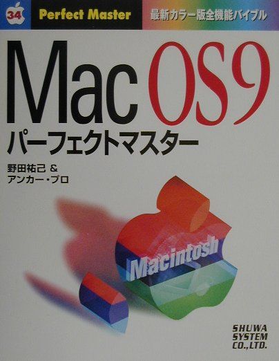 Mac　OS　9パーフェクトマスター